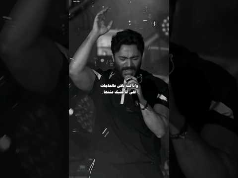 وانا لسا باقي عالحاجات اللي انا جنبك عشتها تامر حسني