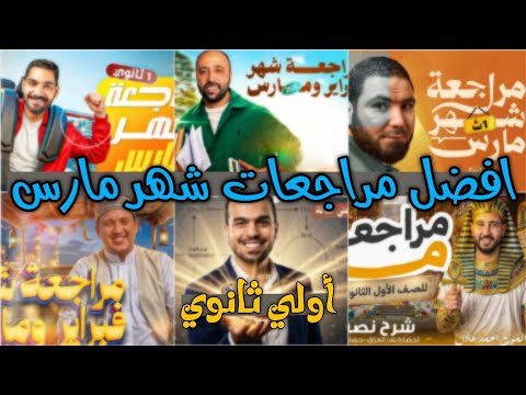 افضل المراجعات لشهر مارس في كل المواد وتعمل اية في ليالي الامتحان