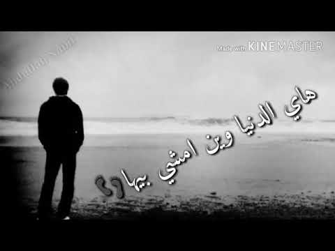 هاي الدنيا وين امشي بيها كل طريق مشيته مسدود هاي الدنيا وين امشي بيها كل طريق مشيته مسدود