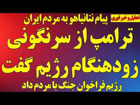 ترامپ از سرنگونی زودهنگام رژیم گفت پیام نتانیاهو به مردم ایران فراخوان خطرناک رژیم علیه مردم