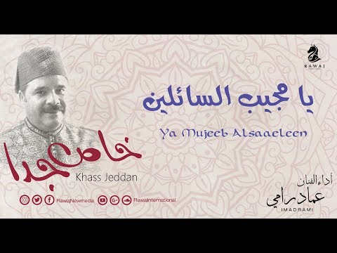 يامجيب السائلين عماد رامي من البوم خاص جدا Ya Mujeeb Alsaaeleen