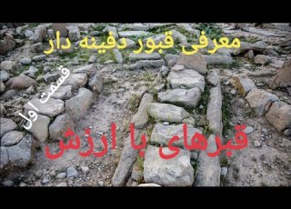  قبر های با ارزش و دفینه دار گنج زیرخاکی قبر گبری طبیعت باستانی Gold Nature