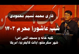 نوحه عباس ای که زیب دهد بر تو نام من مداح قاری محمد نسیم محمودی شب عاشورا در سکرمنتو کالیفرنیا