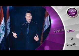  معن العربي ها ياعراق فيديو كليب 2015
