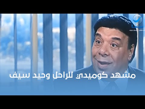 روتانا سينما واحد من أجمل مشاهد الكوميديا للراحل وحيد سيف في فيلم محامي خلع