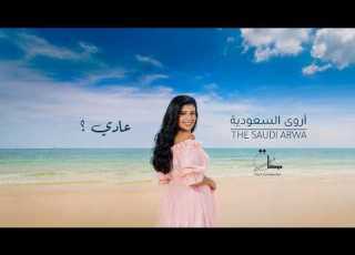  أروى السعودية عادي The Saudi Arwa Aday حصريا 2026