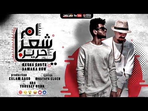 مهرجان يا ام شعر حرير غناء ريشا كوستا وسماره ناو توزيع اسلام ساسو منتاچ احمد الدولي