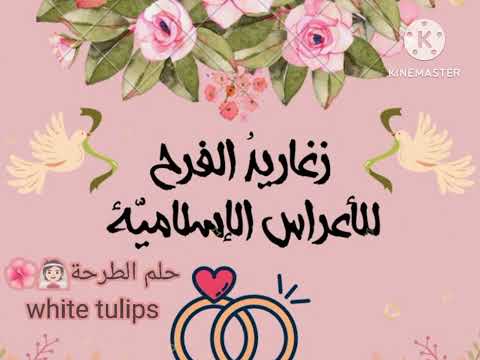 أناشيد أفراح إسلامية حلم الطرحة بدون موسيقى بالد ف