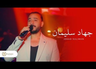  حتى الورد كذاب كلمن طرانا بشين نقدر نهينه جهاد سليمان جديد Live 2026