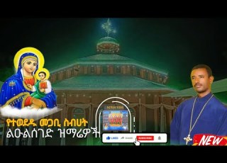 የተወደዱ የመጋቢ ስብሀት ልዑልሰገድ ዝማሬዎች Liulseged Mezmur Ethiopian Orthodox Mezmur Duet