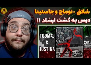  Toomaj Justina Shallagh REACTION ری اکشن شلاق از توماج صالحی و جاستینا