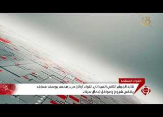قائد الجيش الثاني الميداني اللواء أركان حرب محمد يوسف عساف يلتقي شيوخ وعواقل شمال سيناء