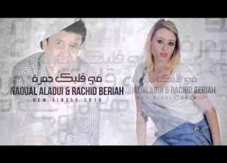 Naoual Alaoui Rachid Berriah Fi Galbek Jamra نوال العلوي و رشيد برياح في قلبك جمرة