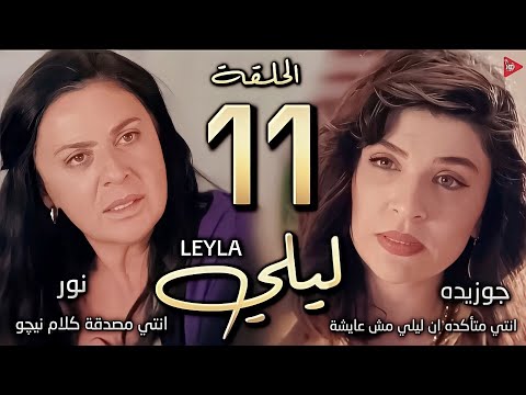مسلسل ليلي الحلقة 11 نور سألت جوزيدة عن اعتراف نيجو بحياة ليلي سراب قفشت طوفان بيخونها مع نور