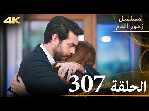 الحلقة 307 مسلسل زهور الدم مدبلج بالعربية Kan Çiçekleri جودة 4K