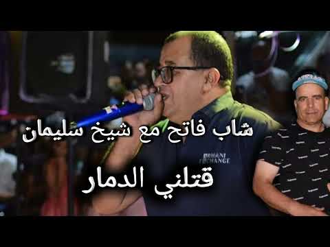 شاب فاتح مع شيخ سليمان قتلني دمار قتلنيا اغنية قديمة Cheb Fateh Staifi 2024 شاب فاتح مع شيخ سليمان قتلني دمار قتلنيا اغنية قديمة Cheb Fateh Staifi 2024