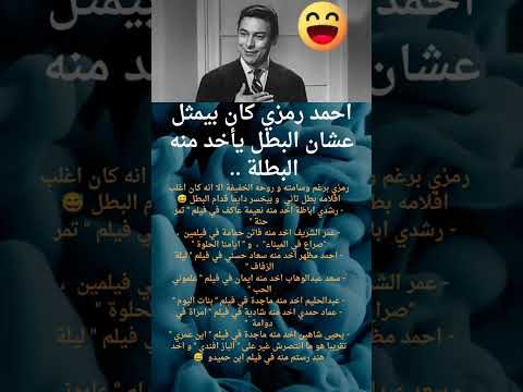 احمد رمزي كان بيمثل عشان البطل ياخد منه البطلة احمد رمزي كان بيمثل عشان البطل ياخد منه البطلة