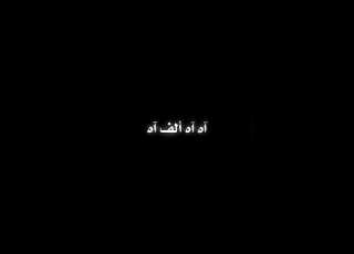  الشباب قد تأنث صلوا على النبي لا اله الا الله محمد هشيمه