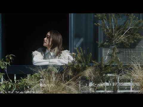 藤原さくら わたしのLife Music Video