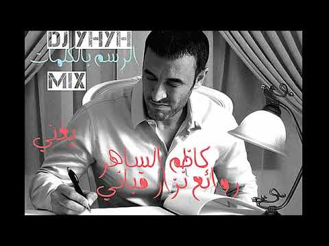 كاظم الساهر روائع نزار قباني