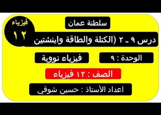 درس 9 ــ2 الكتلة والطاقة واينشتين فيزياء الفصل الدراسي الثاني صف ثاني عشر