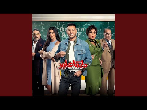 El Shika Tata شيكا تاتا من مسلسل دايما عامر