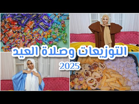 روتين الوقفة وصلاة العيد تحضير توزيعات العيد روتين الوقفة وصلاة العيد تحضير توزيعات العيد