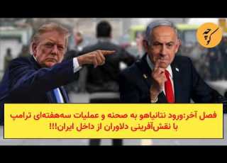  The Final Season Netanyahu Enters The Scene And Trump S Three Week Operation Starring Iran S He