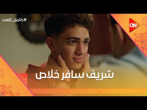 العيلة كلها ودعت شريف خلاص وأبوه خذله من تاني كامل العدد