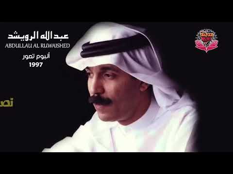 البوم تصور 1997 للفنان عبدالله الرويشد Abdullau Alrwaished البوم تصور 1997 للفنان عبدالله الرويشد Abdullau Alrwaished