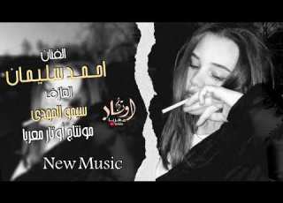 خدعت نفسي فيك مو عادتك تسكت الفنان أحمد سليمان 2024