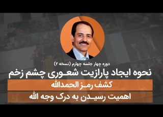 نحوه ایجاد پارازیت شعوری چشم زخم کشف رمز الحمدالله اهمیت رسیدن به درک وجه الله