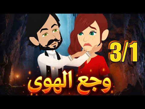 وجع الهوى رواية صعيديه تحفه الحلقه 3 1 حكاياتنا قصص روايات