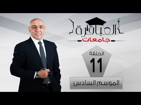العباقرة جامعات الموسم 6 جامعة القاهرة وجامعة بنها الحلقة 11