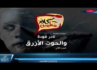 احمد يونس حوت ازرق