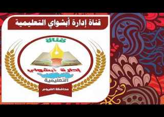  إعلان صحفى هــــام انتظرونا قناة إدارة ابشواي التعليمية