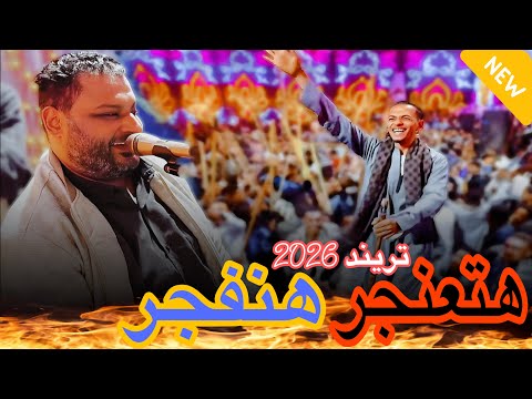 تريند صعيدي لو هتعنجر راح هفجر الفنان عبده الثنائي عامل قلبان 2026