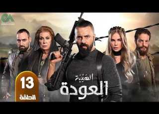 مسلسل الهيبة العودة الحلقة 13 بطولة تيم حسن و ول سابا حلقات كاملة FULL HD