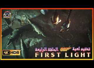  الحلقة الرابعة من تختيم لعبة جيمس بوند 007 First Light