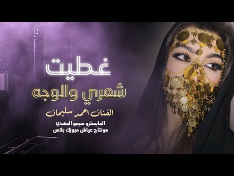 غطيت شعري والوجه والهبري ـ احمد سليمان اغاني ترند تيك توك 2026