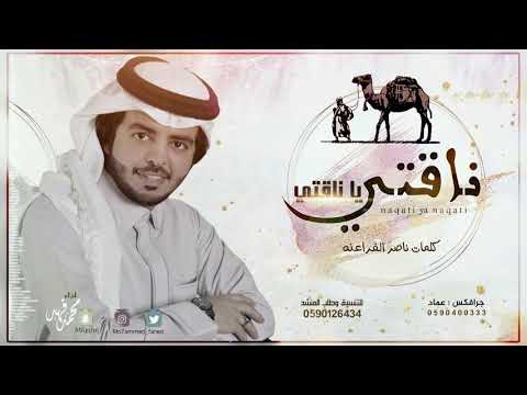 ناقتي ياناقتي I محمد فهد