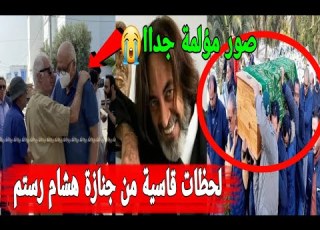  فيديو شنيع جنازة الممثل القدير هشام رستم تشييع جثمان لمثواه الأخير وسط إنهيار كبار من شوية كبيرة