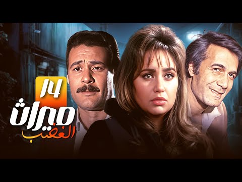 مسلسل ميراث الغضب الحلقة الرابعة عشر 14 والاخيرة محمود ياسين ليلى علوي فاروق الفيشاوي مسلسل ميراث الغضب الحلقة الرابعة عشر 14 والاخيرة محمود ياسين ليلى علوي فاروق الفيشاوي