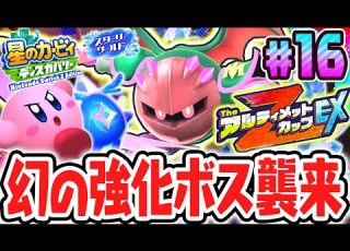 The Crystal Enhanced Ultimate Cup Z EX DLC Fastest Playthrough On The Switch 2 Part 16 Kirby D