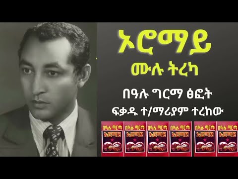ኦሮማይ በአሉ ግርማ በፍቃዱ ተ ማርያም Oromay Be Alu Girma By Fekadu T Mariyam