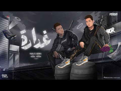 غداره انا جي اصفي الحسابات عصام صاصا و عنبه توزيع كيمو الديب Essam Sasa 3nba