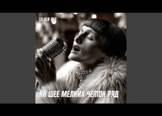  На шее мелких чёток ряд