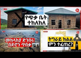 የጭቃ ቤት ተከለከለ መከላከያ ድንበሩ በድሮን ጥበቃ ትግራይ ክልል ምን ተፈጠረ አዲሱ ሰሌዳ ተጀመረ ሾፌሮች ሊታገዱ ነው 6 30 ይስሟቸው