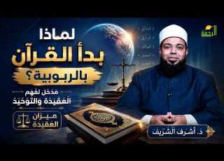  لماذا بدأ القرآن بالربوبية مدخل لفهم العقيدة والتوحيد ميزان العقيدة د أشرف الشريف