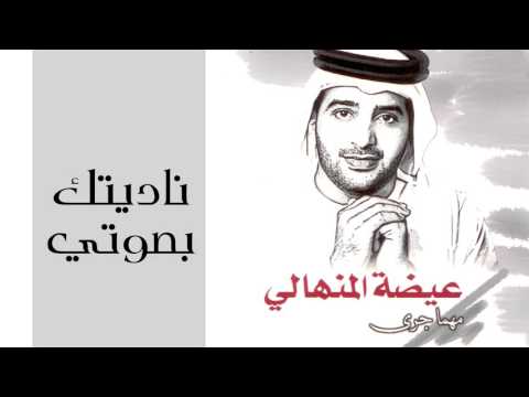 عيضه المنهالي ناديتك بصوتي النسخة الأصلية 2002
